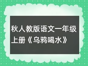 秋人教版語文一年級上冊《烏鴉喝水》教案一等獎