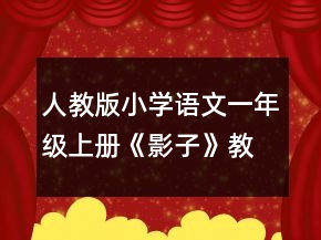 人教版小學(xué)語文一年級(jí)上冊(cè)《影子》教案一等獎(jiǎng)