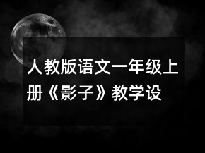 人教版語文一年級上冊《影子》教學(xué)設(shè)計一等獎