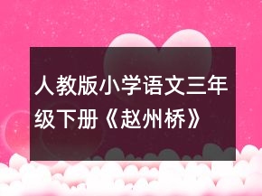 人教版小學語文三年級下冊《趙州橋》優(yōu)秀說課稿一等獎