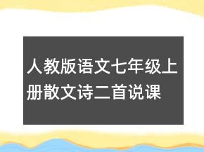 人教版語(yǔ)文七年級(jí)上冊(cè)散文詩(shī)二首說(shuō)課稿一等獎(jiǎng)