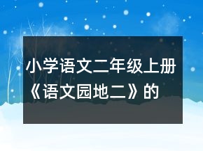 小學(xué)語(yǔ)文二年級(jí)上冊(cè)《語(yǔ)文園地二》的教學(xué)設(shè)計(jì)一等獎(jiǎng)