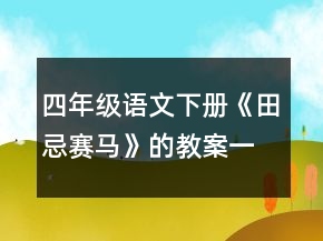 四年級語文下冊《田忌賽馬》的教案一等獎(jiǎng)