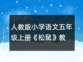 人教版小學(xué)語文五年級上冊《松鼠》教案一等獎(jiǎng)