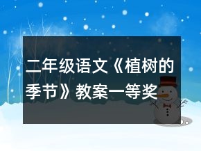 二年級(jí)語文《植樹的季節(jié)》教案一等獎(jiǎng)