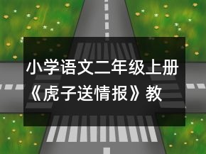 小學(xué)語文二年級上冊《虎子送情報》教案一等獎