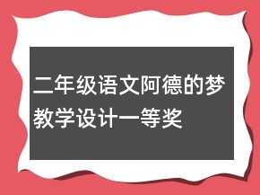 二年級語文阿德的夢教學設計一等獎