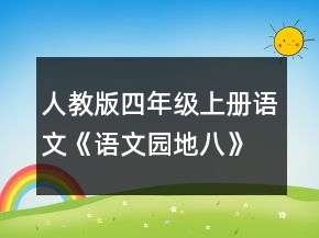 人教版四年級(jí)上冊(cè)語文《語文園地八》教學(xué)設(shè)計(jì)一等獎(jiǎng)