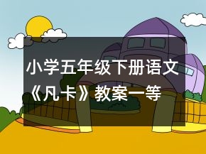小學五年級下冊語文《凡卡》教案一等獎