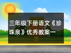 三年級(jí)下冊(cè)語(yǔ)文《珍珠泉》優(yōu)秀教案一等獎(jiǎng)