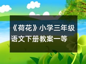 《荷花》小學三年級語文下冊教案一等獎