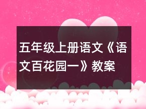 五年級上冊語文《語文百花園一》教案范文一等獎