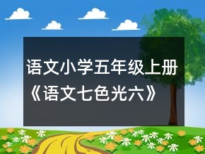 語文小學(xué)五年級上冊《語文七色光六》教案一等獎