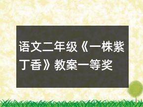 語(yǔ)文二年級(jí)《一株紫丁香》教案一等獎(jiǎng)