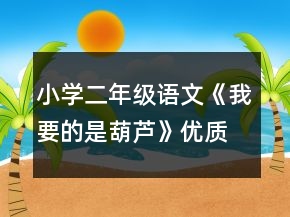 小學(xué)二年級語文《我要的是葫蘆》優(yōu)質(zhì)教案一等獎