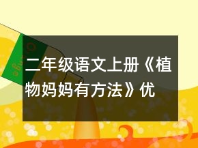 二年級(jí)語文上冊(cè)《植物媽媽有方法》優(yōu)秀教案一等獎(jiǎng)