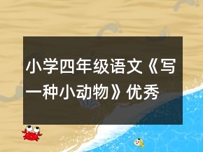 小學(xué)四年級語文《寫一種小動(dòng)物》優(yōu)秀教案一等獎(jiǎng)