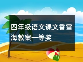 四年級(jí)語(yǔ)文課文香雪海教案一等獎(jiǎng)