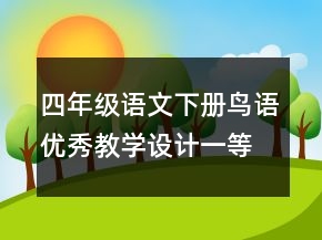 四年級(jí)語(yǔ)文下冊(cè)鳥語(yǔ)優(yōu)秀教學(xué)設(shè)計(jì)一等獎(jiǎng)