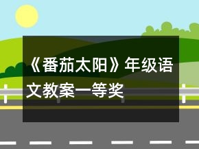 《番茄太陽》年級語文教案一等獎(jiǎng)