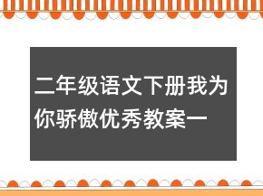 二年級(jí)語文下冊(cè)我為你驕傲優(yōu)秀教案一等獎(jiǎng)