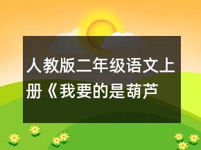 人教版二年級語文上冊《我要的是葫蘆》的教案一等獎