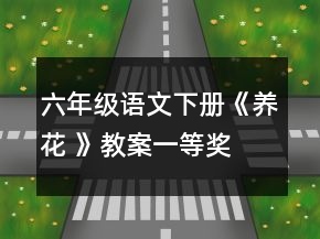 六年級語文下冊《養(yǎng)花 》教案一等獎(jiǎng)