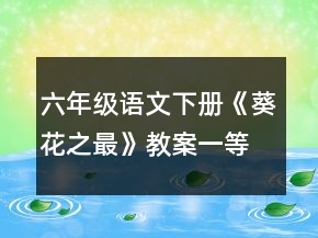 六年級(jí)語(yǔ)文下冊(cè)《葵花之最》教案一等獎(jiǎng)
