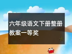 六年級(jí)語(yǔ)文下冊(cè)整冊(cè)教案一等獎(jiǎng)