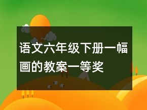 語(yǔ)文六年級(jí)下冊(cè)一幅畫(huà)的教案一等獎(jiǎng)