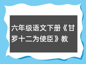 六年級(jí)語(yǔ)文下冊(cè)《甘羅十二為使臣》教案一等獎(jiǎng)