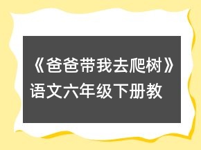《爸爸帶我去爬樹》語文六年級下冊教案一等獎