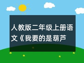 人教版二年級上冊語文《我要的是葫蘆》的教學(xué)設(shè)計(jì)一等獎(jiǎng)