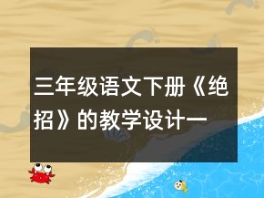 三年級語文下冊《絕招》的教學設計一等獎