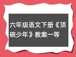 六年級語文下冊《頂碗少年》教案一等獎