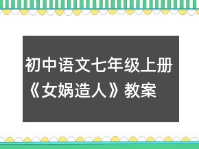 初中語文七年級(jí)上冊(cè)《女媧造人》教案一等獎(jiǎng)