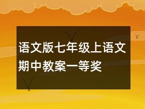 語文版七年級上語文期中教案一等獎