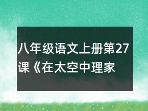 八年級語文上冊第27課《在太空中理家》教學(xué)設(shè)計(jì)一等獎(jiǎng)