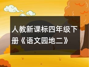人教新課標(biāo)四年級下冊《語文園地二》的教案一等獎(jiǎng)