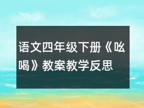 語文四年級下冊《吆喝》教案教學反思一等獎
