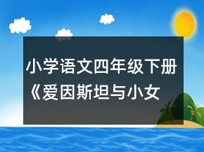 小學(xué)語文四年級下冊《愛因斯坦與小女孩》教學(xué)設(shè)計一等獎