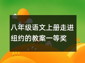 八年級語文上冊走進紐約的教案一等獎