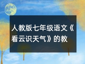 人教版七年級語文《看云識天氣》的教案一等獎