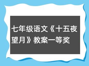 七年級語文《十五夜望月》教案一等獎(jiǎng)