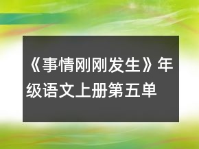 《事情剛剛發(fā)生》年級(jí)語文上冊(cè)第五單元教案一等獎(jiǎng)