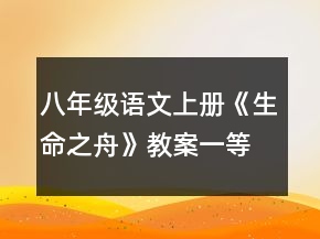 八年級語文上冊《生命之舟》教案一等獎