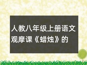 人教八年級(jí)上冊(cè)語(yǔ)文觀摩課《蠟燭》的教案一等獎(jiǎng)