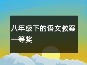 八年級(jí)下的語(yǔ)文教案一等獎(jiǎng)