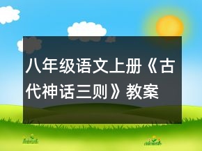 八年級語文上冊《古代神話三則》教案一等獎