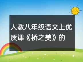 人教八年級語文上優(yōu)質(zhì)課《橋之美》的教案一等獎